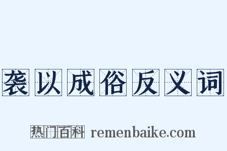 袭以成俗反义词是什么意思的图片